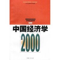 中国经济学(2000)