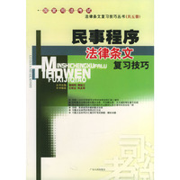 民事程序法律条文复习技巧/国家司法考试法律条文复习技巧丛书