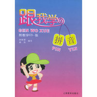 跟我学拼音(附光盘)