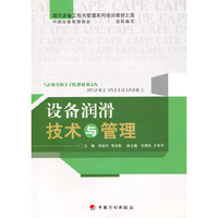设备润滑技术与管理