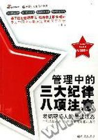 管理中的三大纪律八项注意