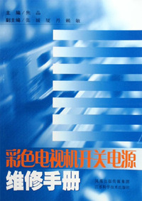 彩色电视机开关电源维修手册