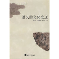 语义的文化变迁(历史文化语义学丛书)
