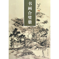 书画合璧册