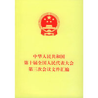 中华人民共和国第十届全国人民代表大会第三次会议文件汇编