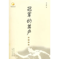 冠军的尊严：容国团传