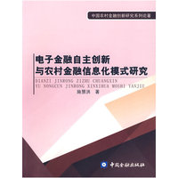 电子金融自主创新与农村金融信息化模式研究