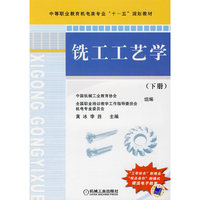 铣工工艺学 下册