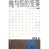 纯与俗的变奏/当代博士生导师思辩集粹书系(当代博士生导师思辩集粹书系)