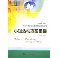 小组活动方案集锦-(含光盘一张)