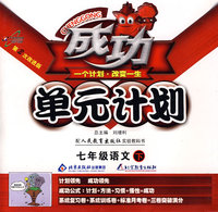 成功单元计划：七年级语文（下）（配人民教育出版社实验教科书）