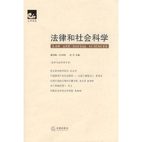 法律和社会科学(第四卷 2009年)