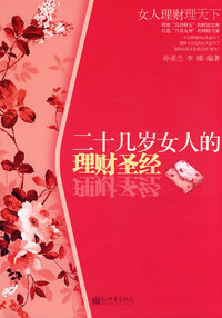 二十几岁女人的理财圣经：女人理财理天下