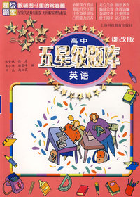 高中五星级题库 英语(课改版)