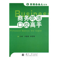 职场自由人系列：商务英语口说高手