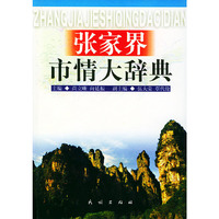 张家界市情大辞典