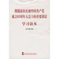胡锦涛在庆祝中国共产党成立85周年大会上的重要讲话学习读本