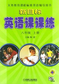 新目标英语听力：八年级（上册）（第二版）——义务教育课程英语辅导用书