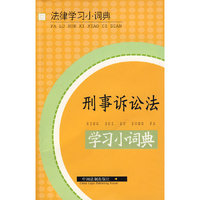 刑事诉讼法学习小词典