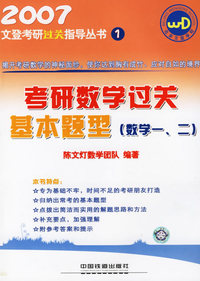 考研数学过关基本题型（数学一、二）