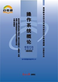 操作系统概论 课程代码 2323 最新版