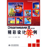 Dreamweaver 8 中文版精彩设计百例