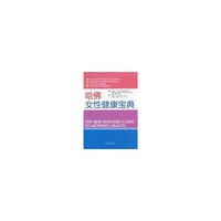 哈佛女性健康宝典