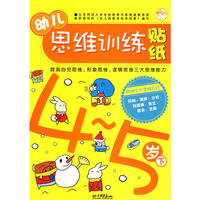 幼儿思维训练贴纸：4-5岁下