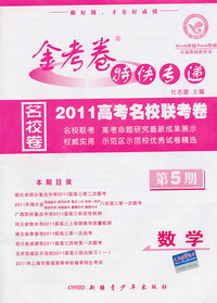 数学(理科)-金考卷特快专递-第5期-新课标版