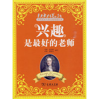 兴趣是最好的老师