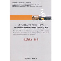 改革开放三十年(1978-2008)中国婚姻家庭继承法研究之回顾与展望