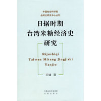 日据时期台湾米糖经济史研究（中国社会科学院台湾史研究丛书）
