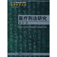 医疗刑法研究(法律科学文库;版规划)
