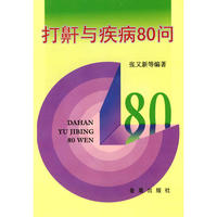 打鼾与疾病80问