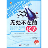 无处不在的科学丛书:无处不在的化学