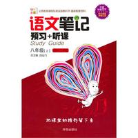 语文：八年级 上（国标江苏版）（2010年5月印刷）/语文笔记 预习+听课