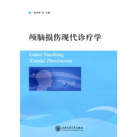 颅脑损伤现代诊疗学