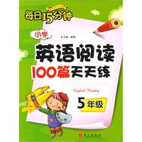 五年级：小学英语阅读100篇天天练（2010.6印刷）每日15分钟