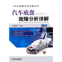 汽车底盘故障分析详解 上册