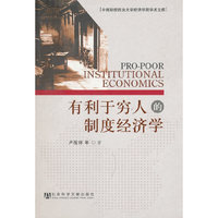 有利于穷人的制度经济学