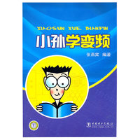 小孙学变频