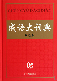 成语大词典(双色版)(精)