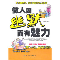 做人因幽默而有魅力