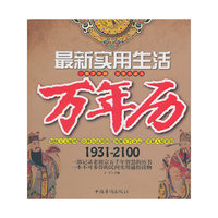 最新实用生活万年历