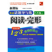 八年级(下)-英语话题导与练-阅读+完形-新课标