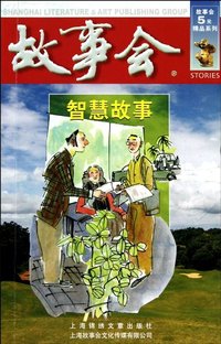 智慧故事
