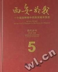 西安於我：一个规划师眼中的西安城市变迁：5：现代乡村