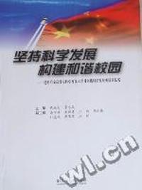坚持科学发展 构建和谐校园：昆明冶金高等专科学校深入学习实践科学发展观活动纪实