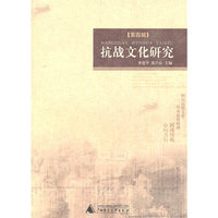 抗战文化研究:第四辑