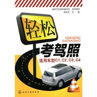 轻松考驾照:适用车型C1.C2.C3.C4